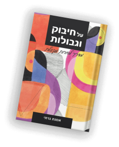 ספר על חיבוק וגבולות
